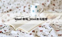 html 木马_html木马程序