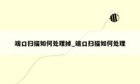 端口扫描如何处理掉_端口扫描如何处理