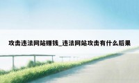 攻击违法网站赚钱_违法网站攻击有什么后果