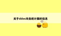 关于ddos攻击统计图的信息