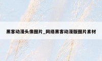 黑客动漫头像图片_网络黑客动漫版图片素材