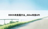 DDOS攻击是什么_ddos攻击API