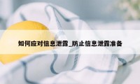 如何应对信息泄露_防止信息泄露准备