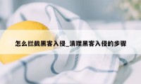 怎么拦截黑客入侵_清理黑客入侵的步骤