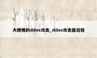 大规模的ddos攻击_ddos攻击器远程