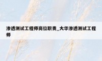 渗透测试工程师岗位职责_大华渗透测试工程师