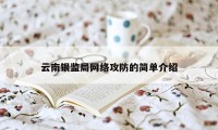 云南银监局网络攻防的简单介绍