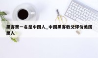 黑客第一名是中国人_中国黑客教父评价美国黑人