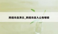 网络攻击演示_网络攻击入口有哪些