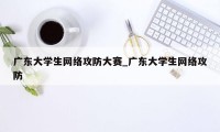 广东大学生网络攻防大赛_广东大学生网络攻防