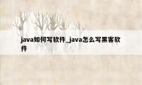 java如何写软件_java怎么写黑客软件