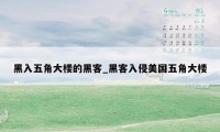 黑入五角大楼的黑客_黑客入侵美国五角大楼