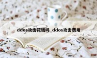 ddos攻击花钱吗_ddos攻击费用