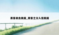 黑客袭击美国_黑客之父入侵美国