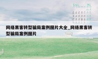 网络黑客转型骗局案例图片大全_网络黑客转型骗局案例图片