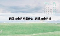 网站攻击声明是什么_网站攻击声明