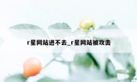 r星网站进不去_r星网站被攻击