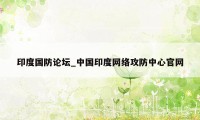 印度国防论坛_中国印度网络攻防中心官网