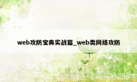 web攻防宝典实战篇_web类网络攻防