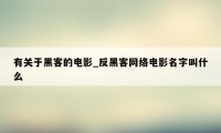 有关于黑客的电影_反黑客网络电影名字叫什么