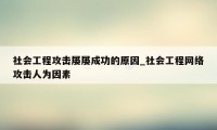 社会工程攻击屡屡成功的原因_社会工程网络攻击人为因素