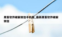 黑客软件破解微信手机版_最新黑客软件破解微信