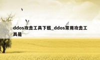 ddos攻击工具下载_ddos常用攻击工具是