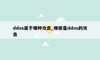 ddos属于哪种攻击_哪些是ddos的攻击