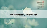360局域网防护_360网络攻防