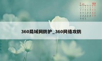 360局域网防护_360网络攻防