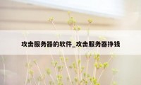 攻击服务器的软件_攻击服务器挣钱