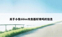 关于小俊ddos攻击器好用吗的信息