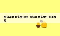 网络攻击的实施过程_网络攻击实施中的主要素