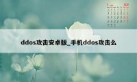 ddos攻击安卓版_手机ddos攻击么