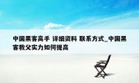 中国黑客高手 详细资料 联系方式_中国黑客教父实力如何提高