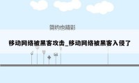 移动网络被黑客攻击_移动网络被黑客入侵了