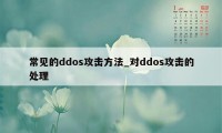 常见的ddos攻击方法_对ddos攻击的处理