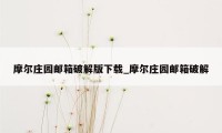 摩尔庄园邮箱破解版下载_摩尔庄园邮箱破解