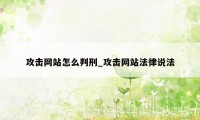 攻击网站怎么判刑_攻击网站法律说法