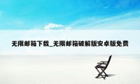 无限邮箱下载_无限邮箱破解版安卓版免费