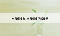 木马程序包_木马程序下载音乐