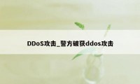 DDoS攻击_警方破获ddos攻击