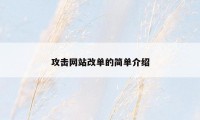 攻击网站改单的简单介绍