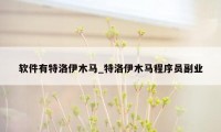 软件有特洛伊木马_特洛伊木马程序员副业