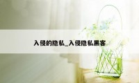 入侵的隐私_入侵隐私黑客