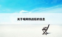 关于暗网核战后的信息