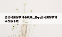 盗密码黑客软件手机版_盗qq密码黑客软件手机版下载