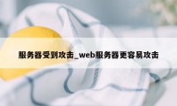 服务器受到攻击_web服务器更容易攻击