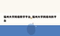 福州大学网络教学平台_福州大学网络攻防平台