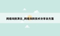 网络攻防演示_网络攻防技术分享会方案